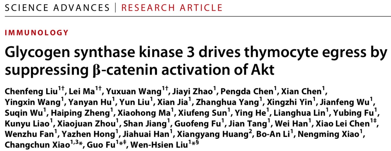 刘文贤教授课题组在Science Advances发文揭示调控胸腺成熟T细胞迁出到外周的新机制