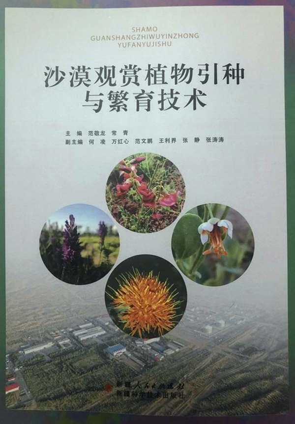 《沙漠观赏植物引种与繁育技术》出版