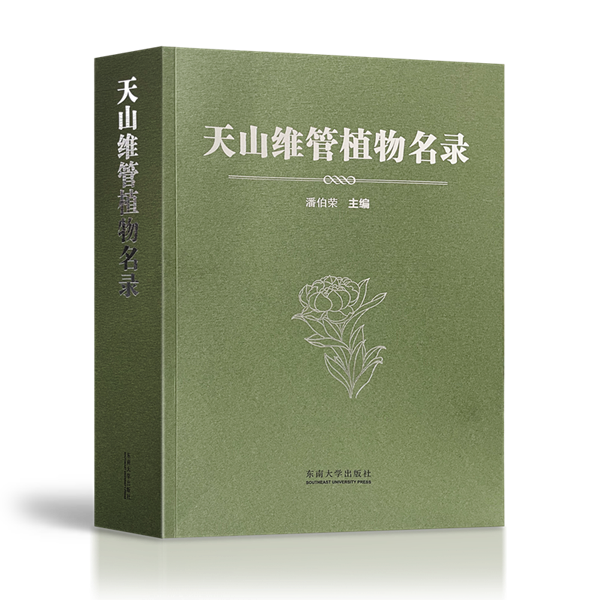 《天山维管植物名录》出版