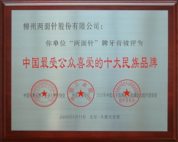 “两面针”获评中国最受公众喜爱的十大民族品牌