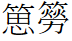 纠缠的“藤竹”—— 核基因和形态学证据揭开我国梨藤竹属的分类学谜团